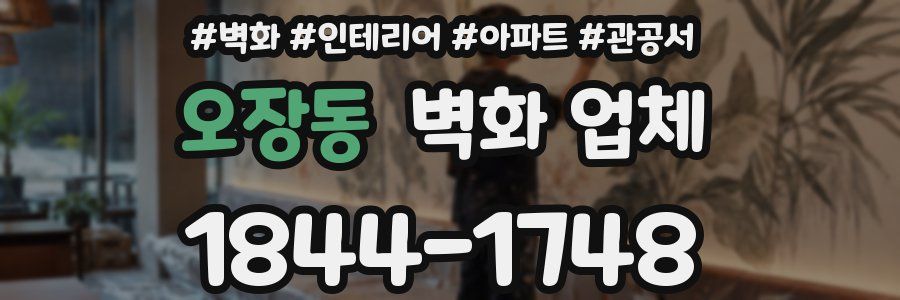 오장동 벽화 업체
