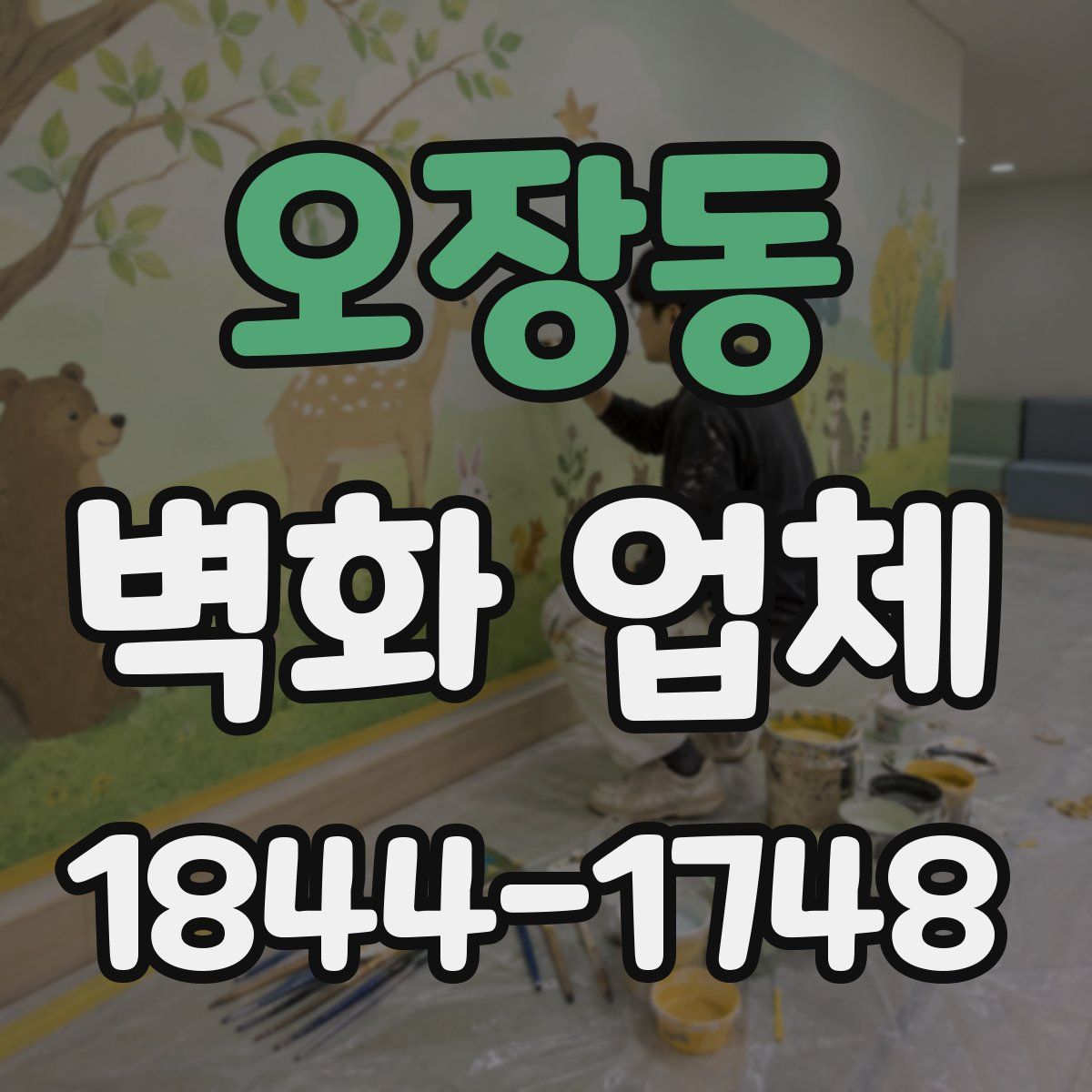 오장동 벽화 업체