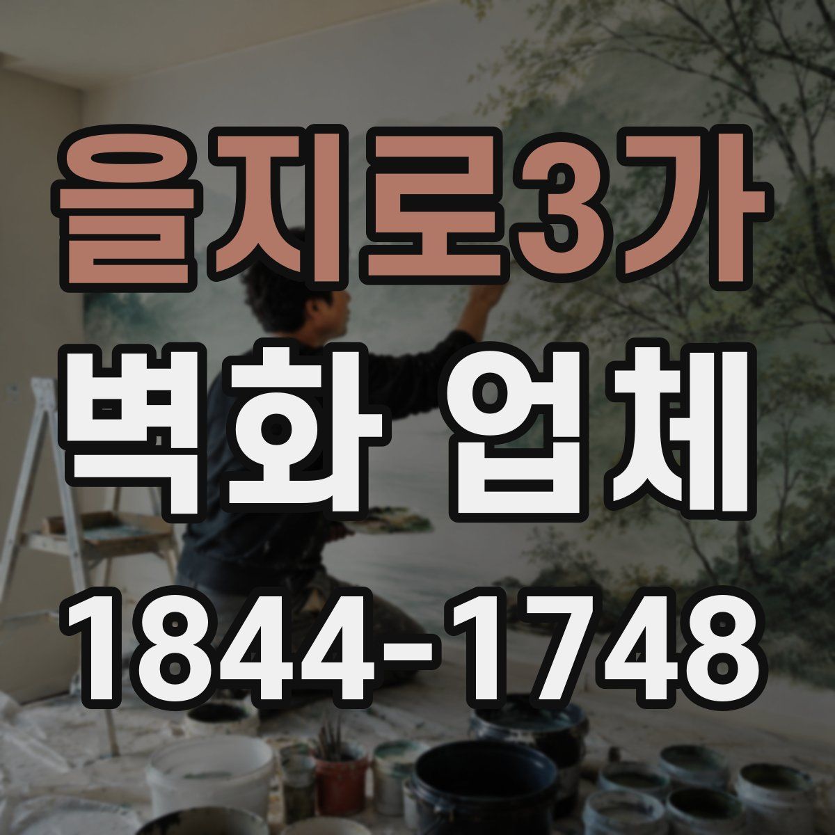 을지로3가 벽화 업체