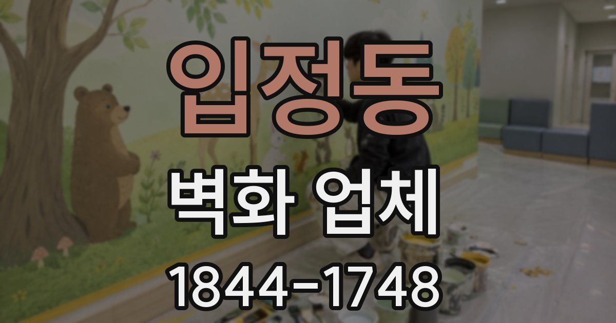 입정동 벽화 업체