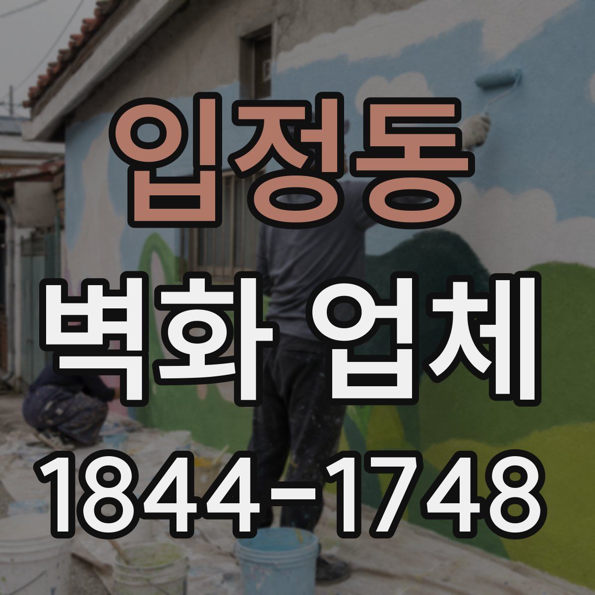 입정동 벽화 업체