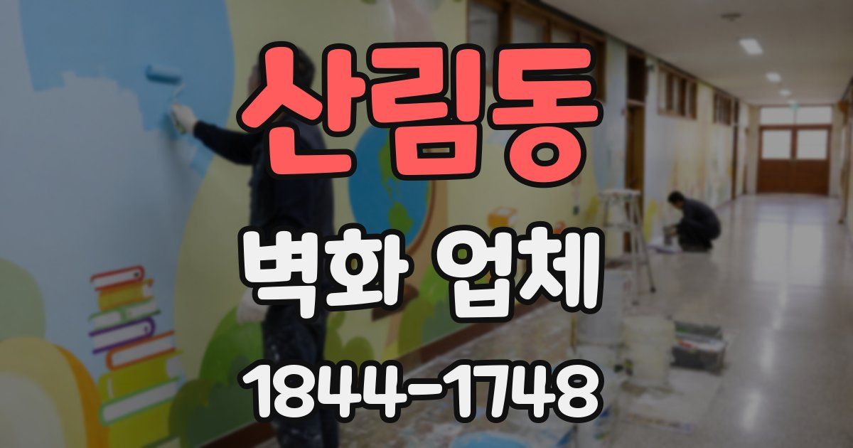 산림동 벽화 업체