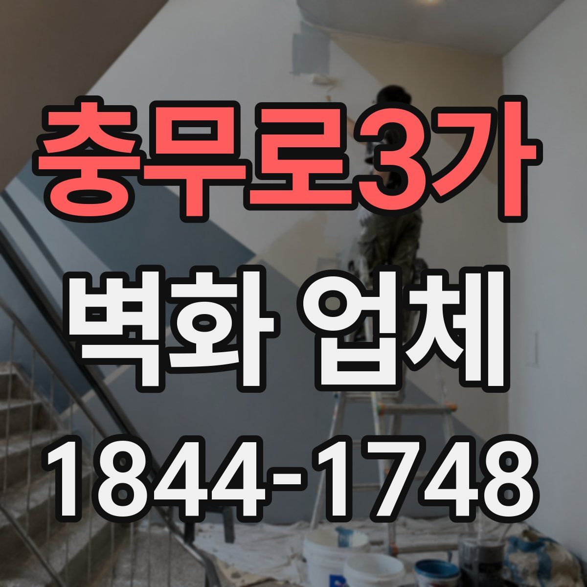 충무로3가 벽화 업체