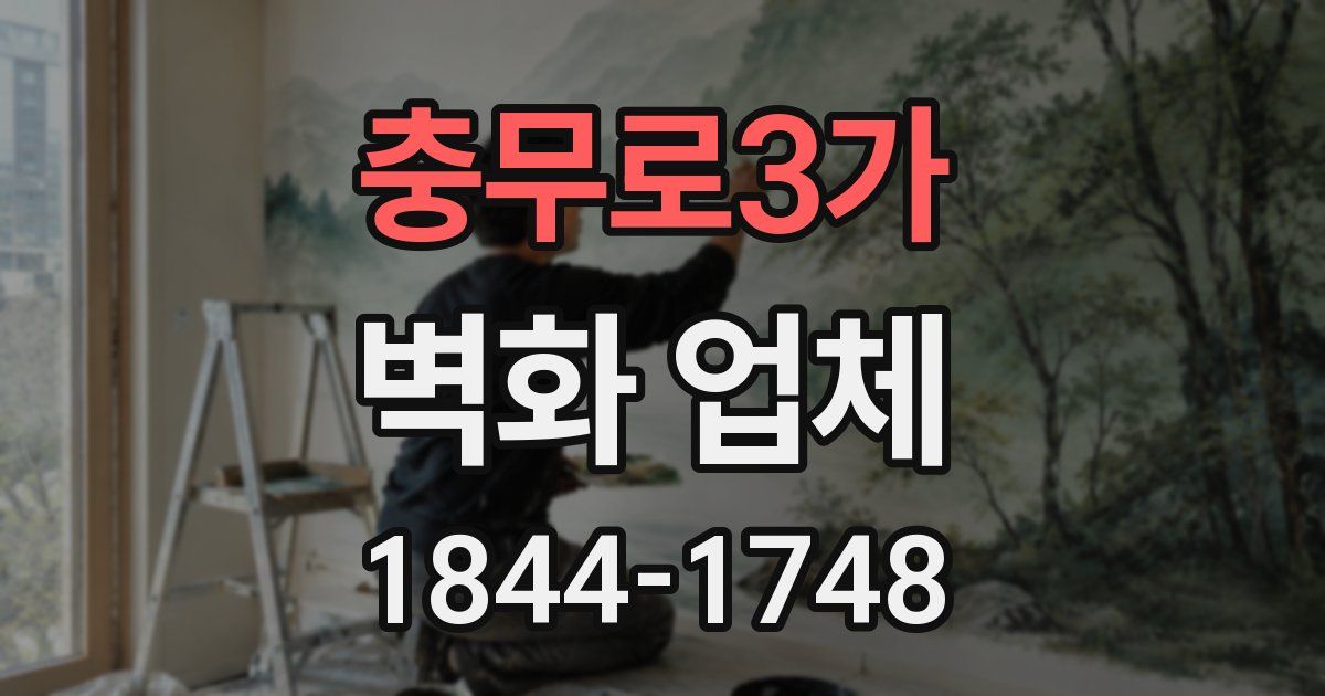 충무로3가 벽화 업체