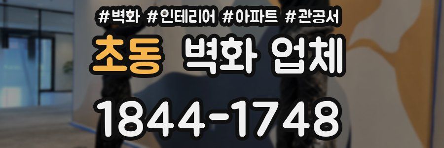 초동 벽화 업체