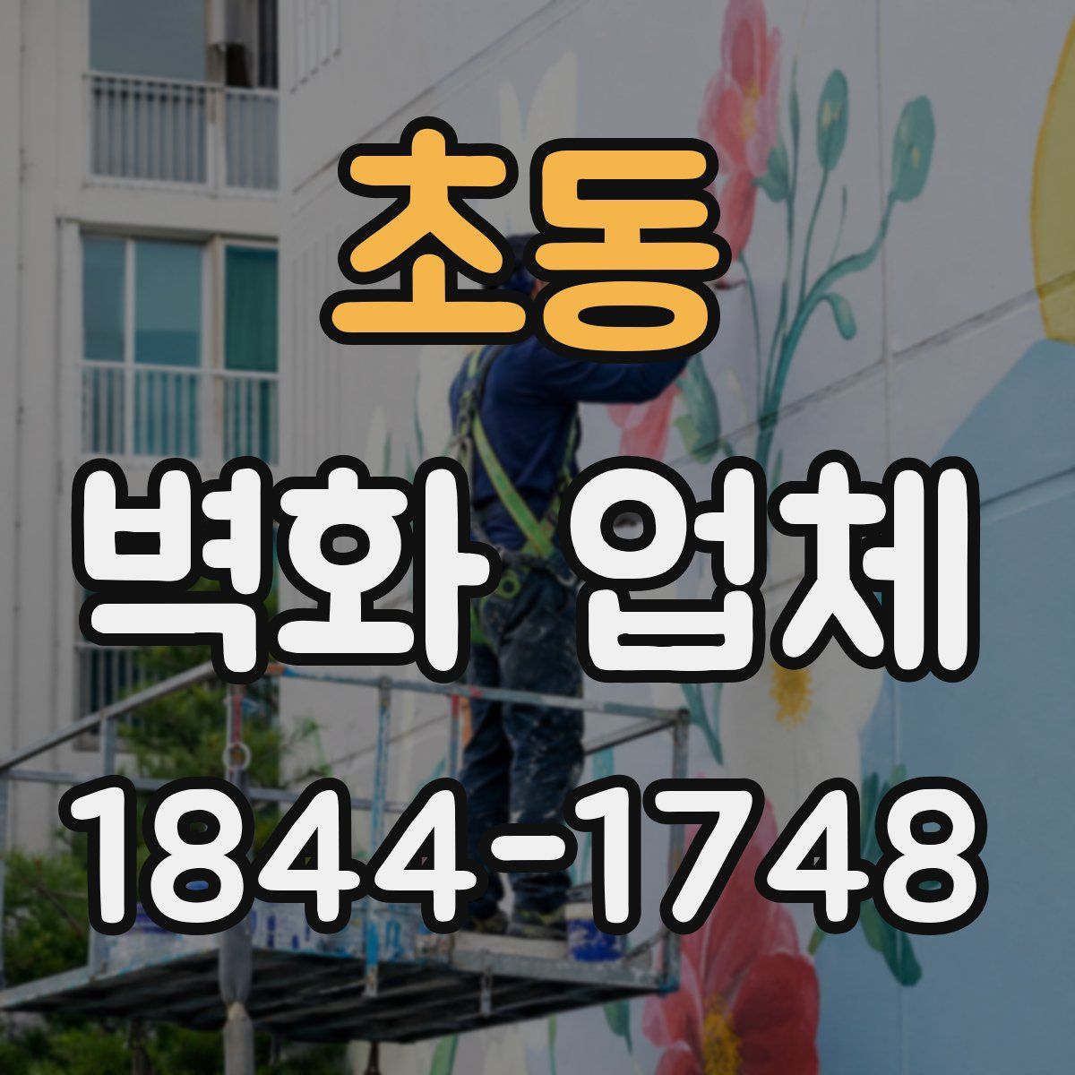 초동 벽화 업체