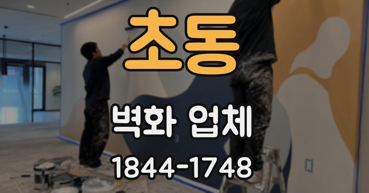 초동 벽화 업체