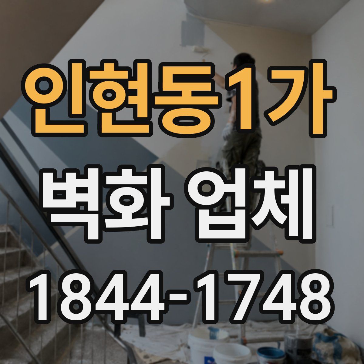 인현동1가 벽화 업체