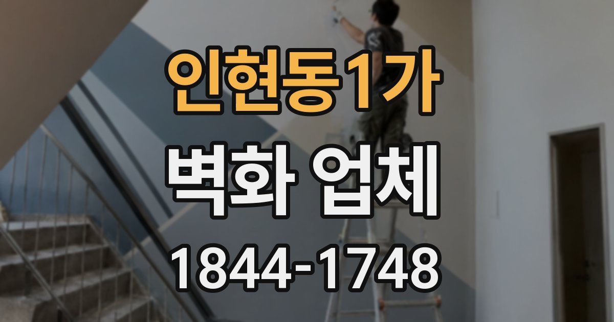 인현동1가 벽화 업체