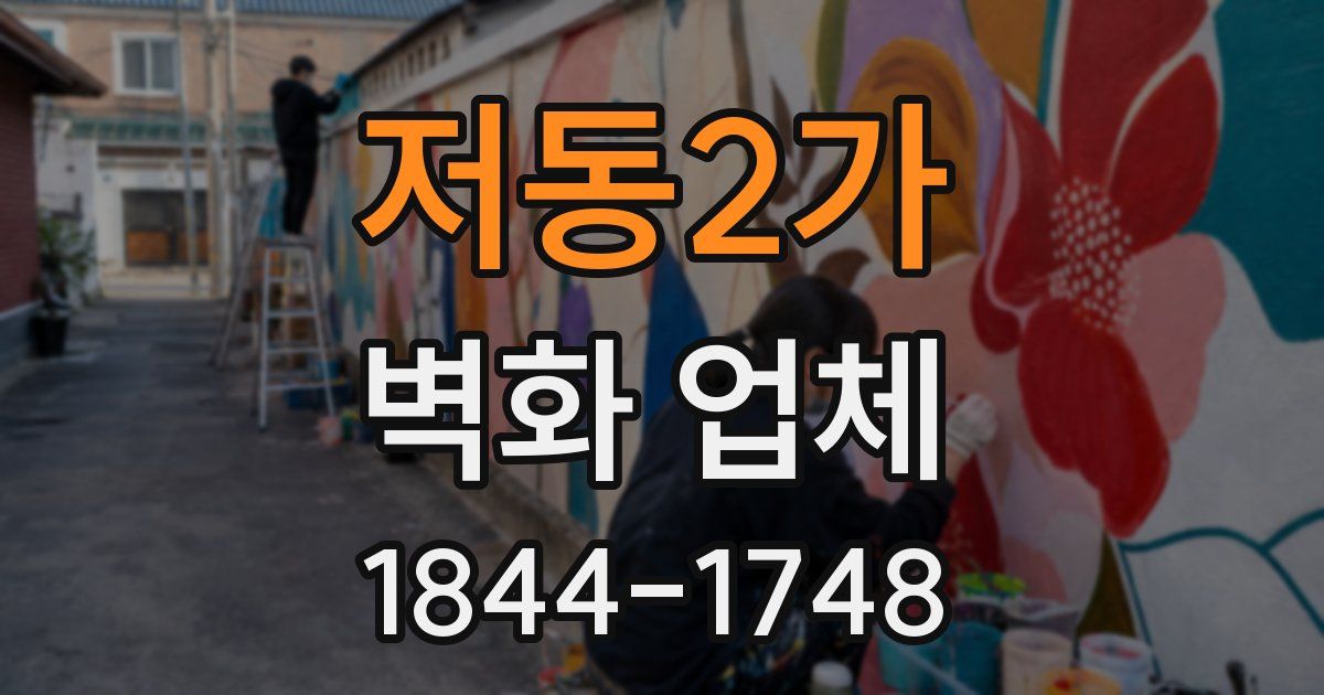 저동2가 벽화 업체