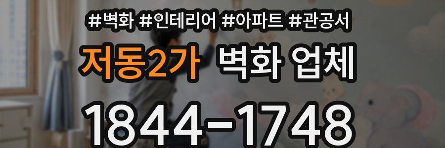저동2가 벽화 업체