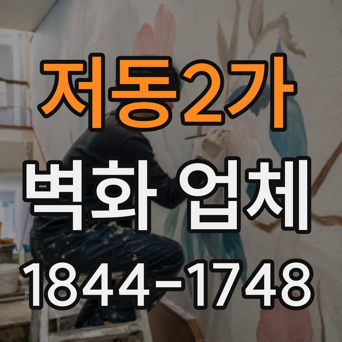 저동2가 벽화 업체