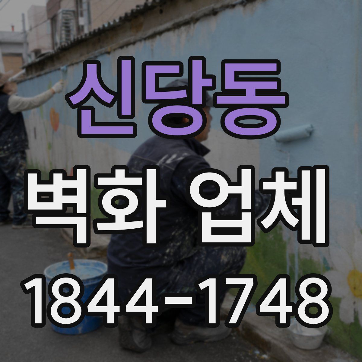 신당동 벽화 업체