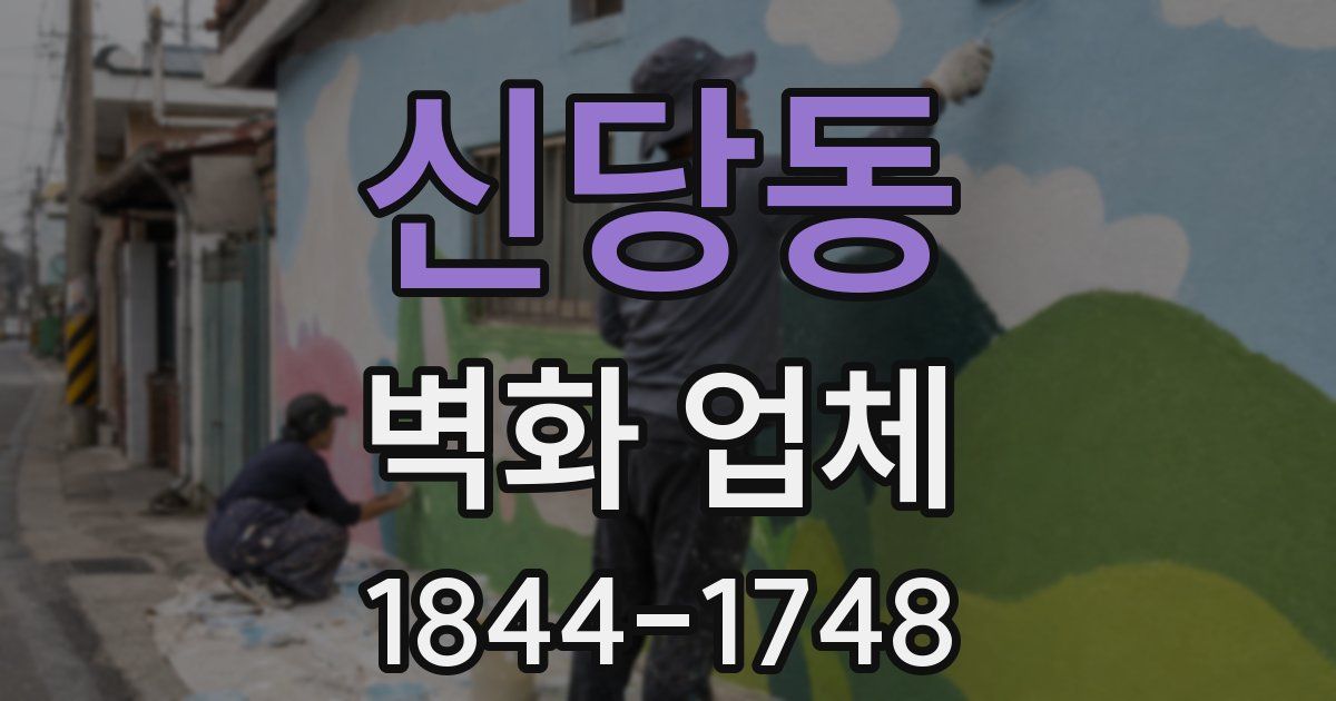 신당동 벽화 업체