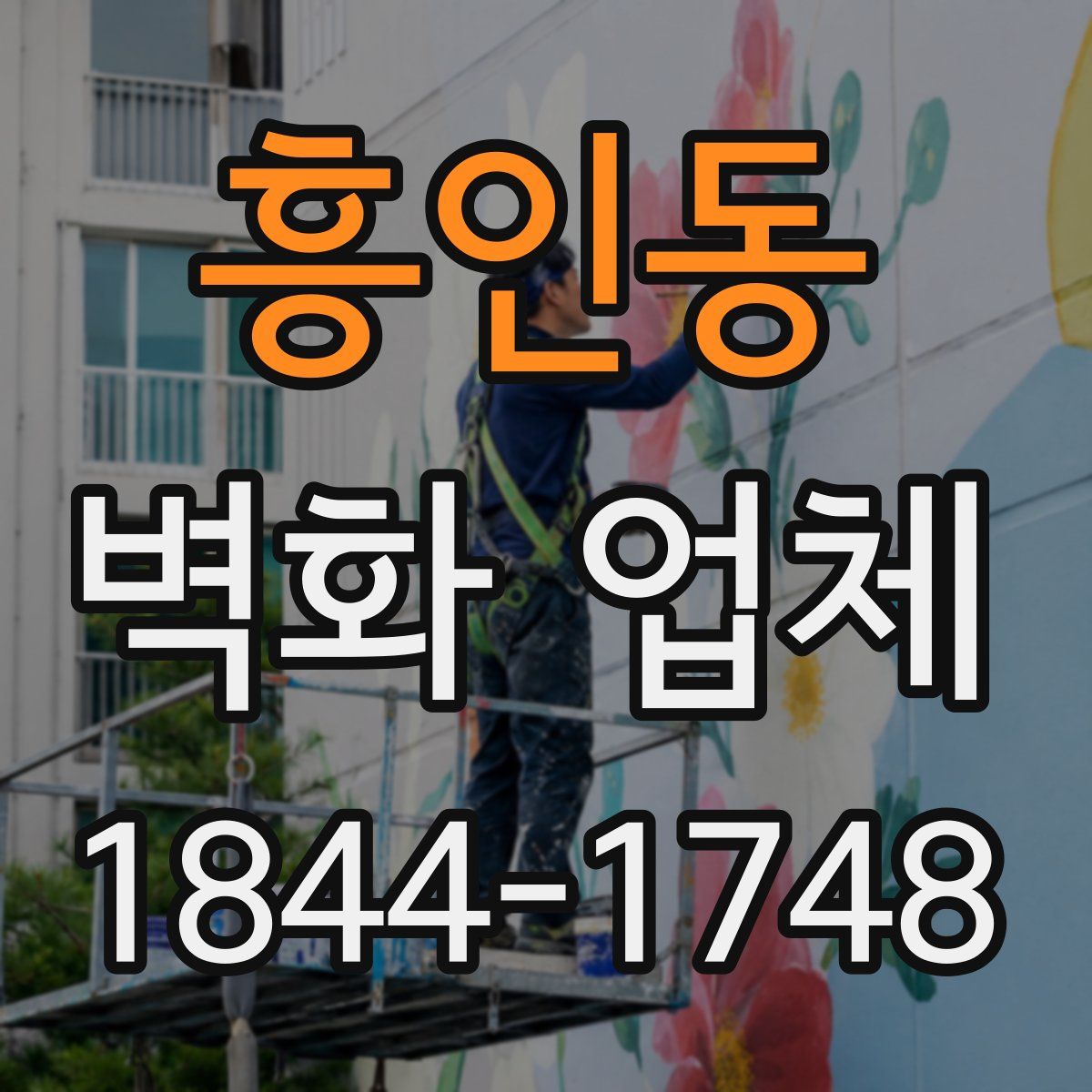 흥인동 벽화 업체
