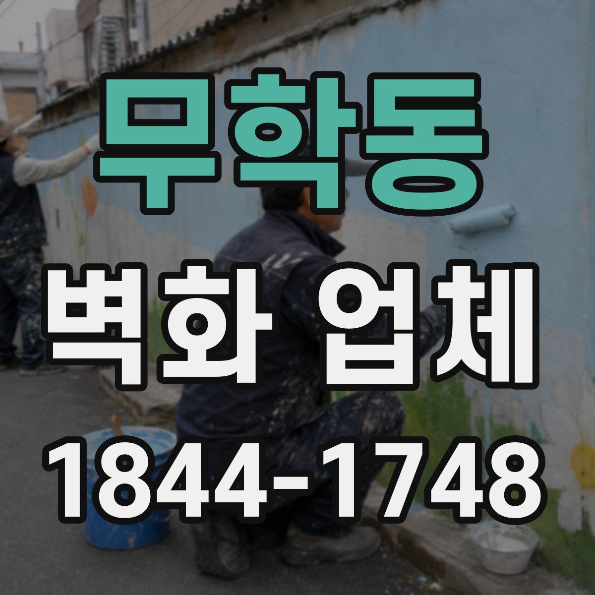 무학동 벽화 업체