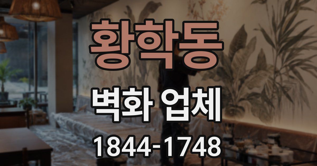 황학동 벽화 업체