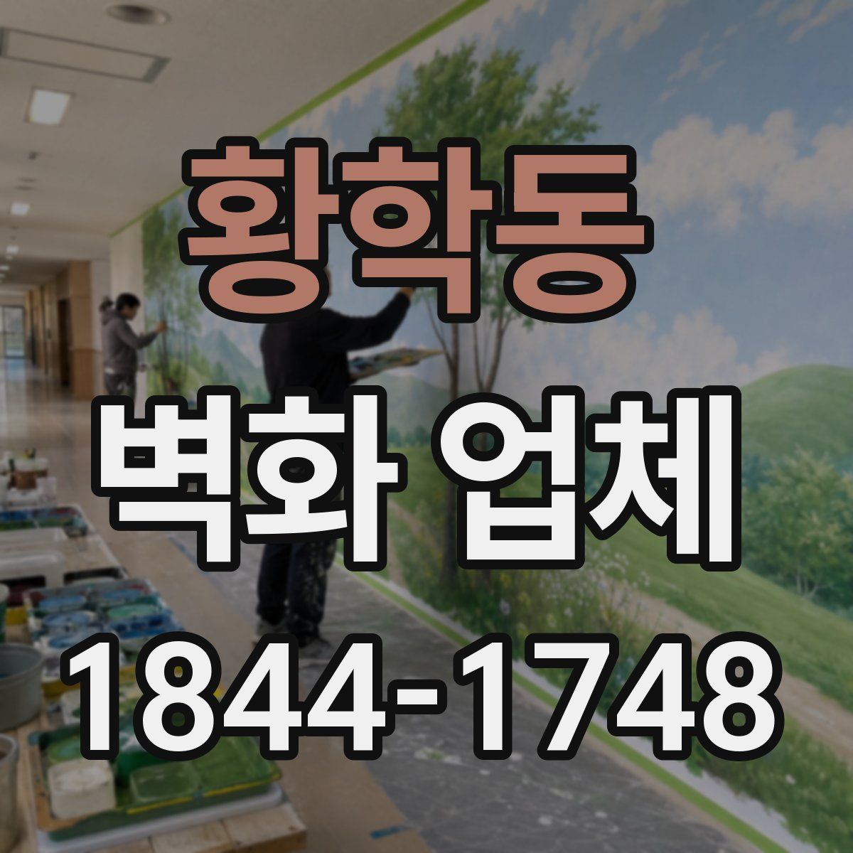 황학동 벽화 업체