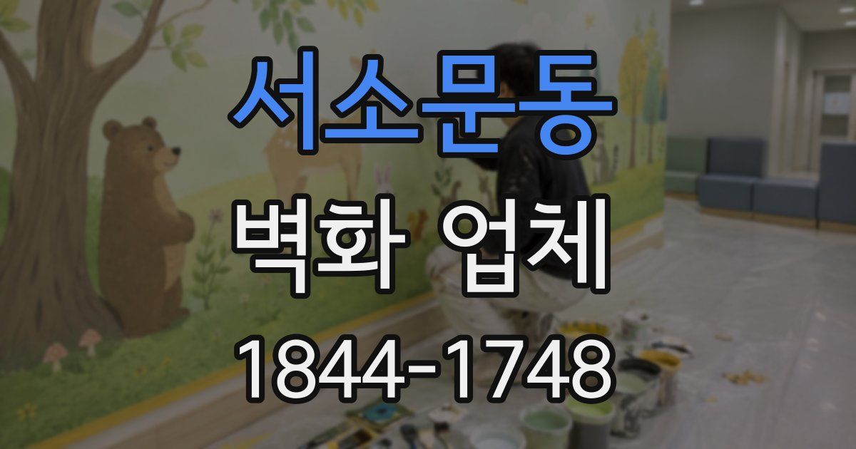 서소문동 벽화 업체