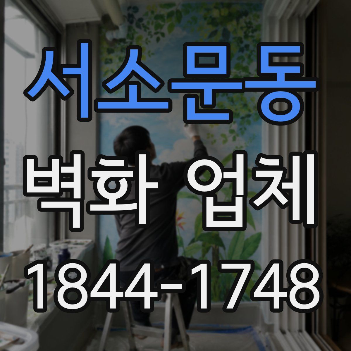 서소문동 벽화 업체