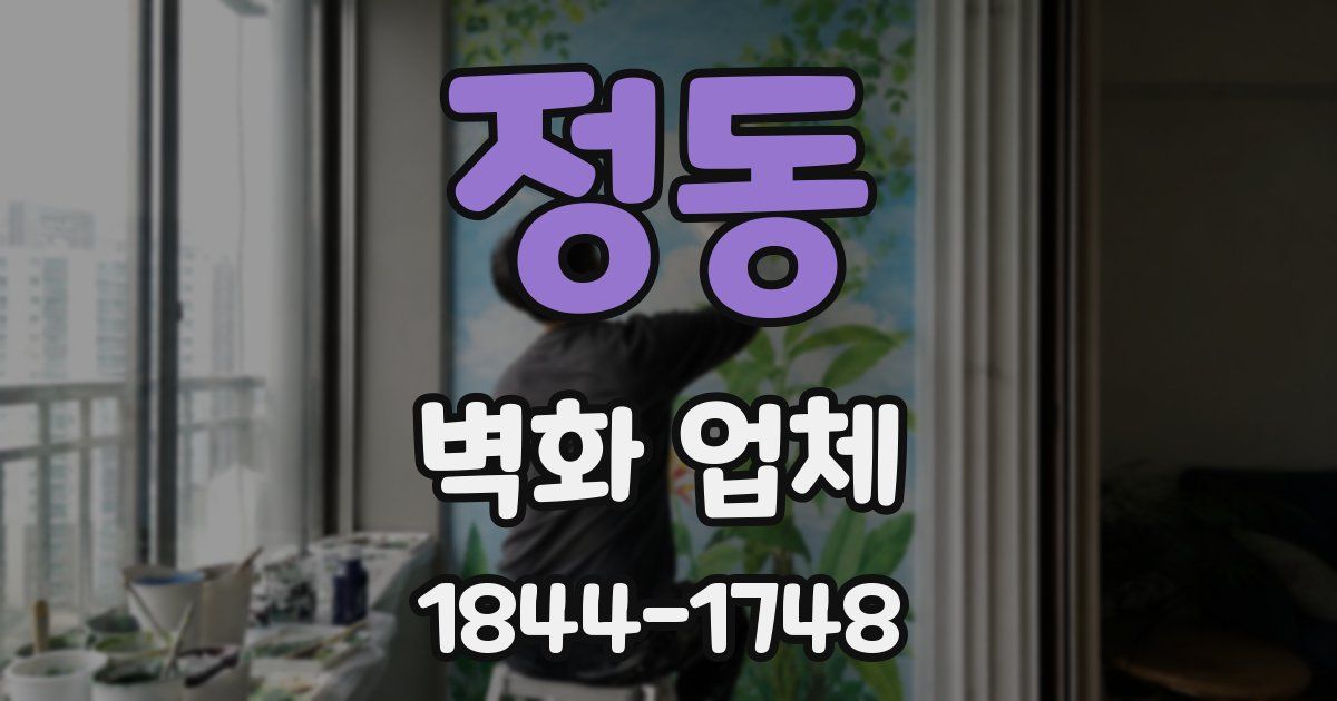 정동 벽화 업체