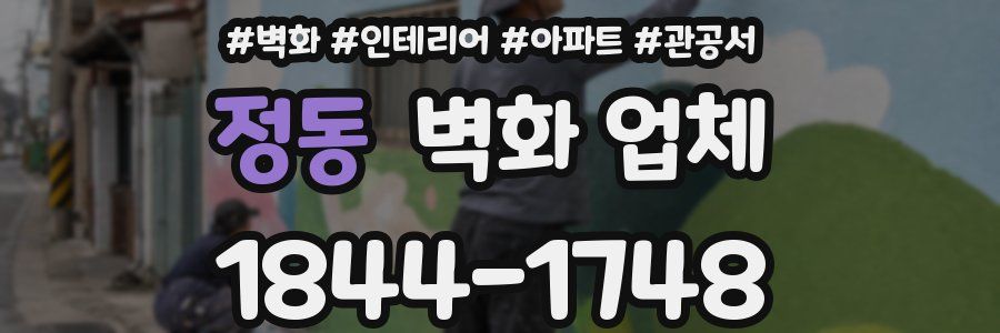 정동 벽화 업체