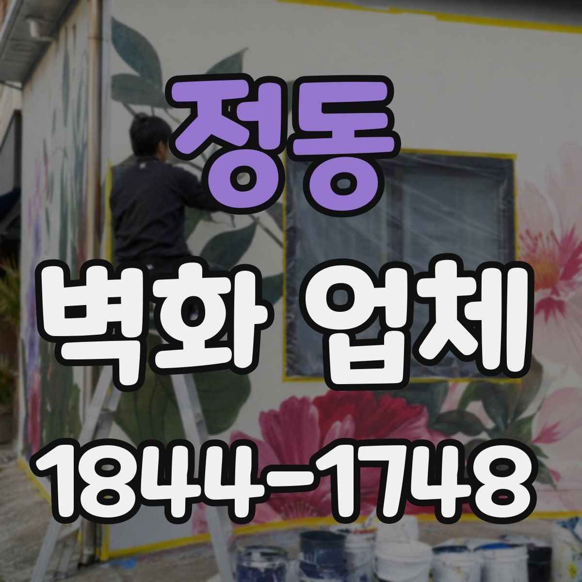 정동 벽화 업체
