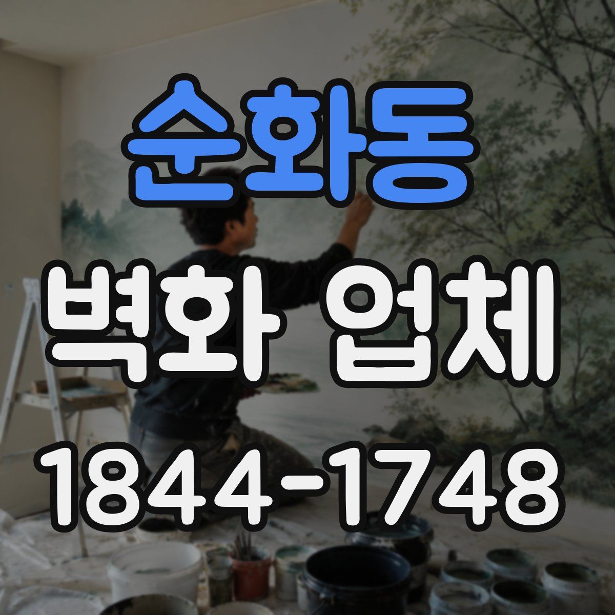 순화동 벽화 업체