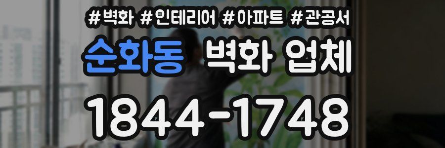 순화동 벽화 업체