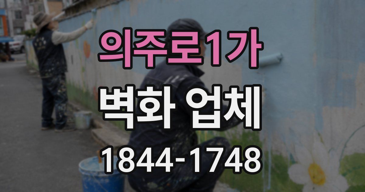 의주로1가 벽화 업체
