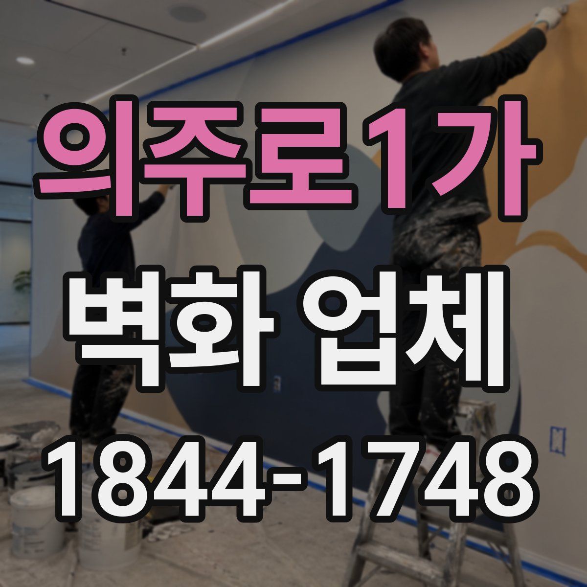 의주로1가 벽화 업체