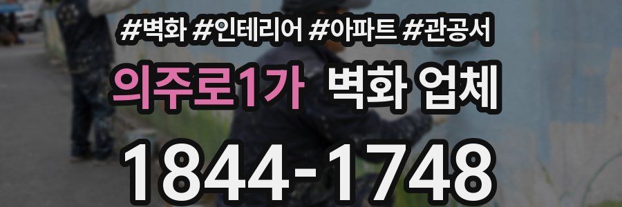 의주로1가 벽화 업체