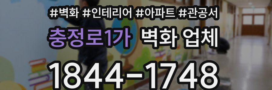 충정로1가 벽화 업체