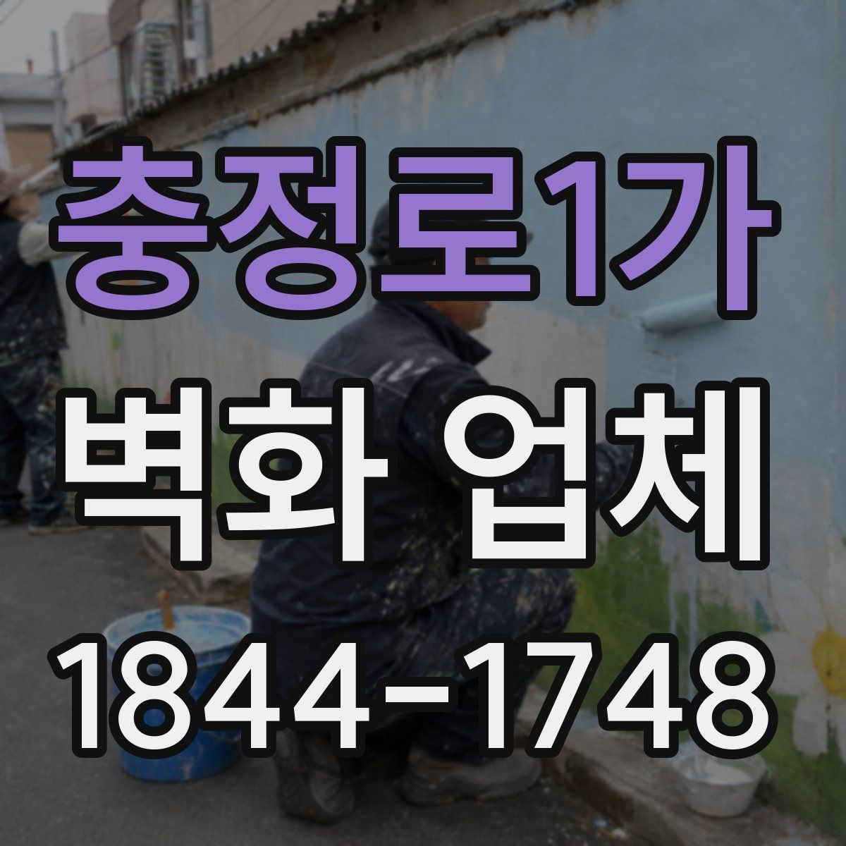 충정로1가 벽화 업체