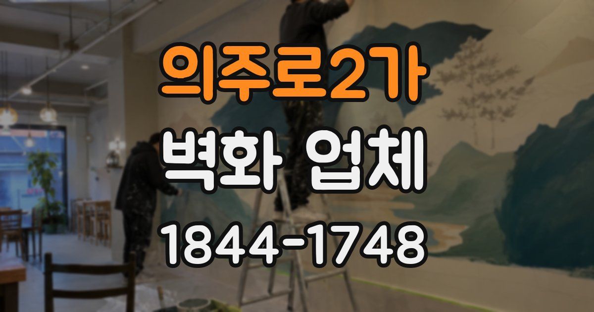 의주로2가 벽화 업체