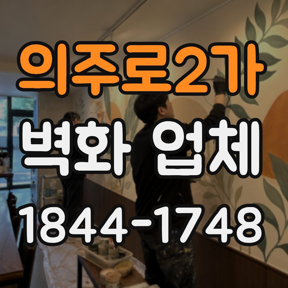 의주로2가 벽화 업체