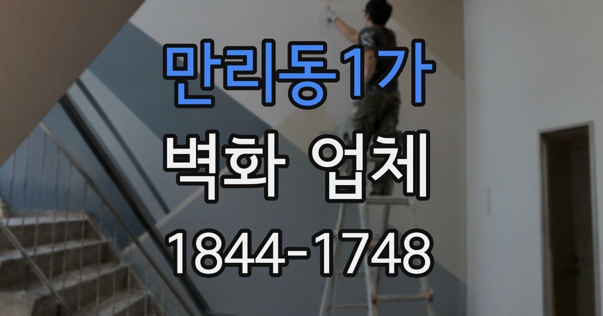 만리동1가 벽화 업체