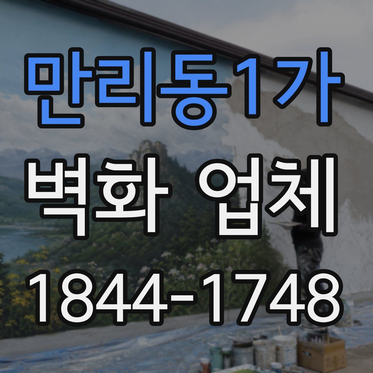 만리동1가 벽화 업체