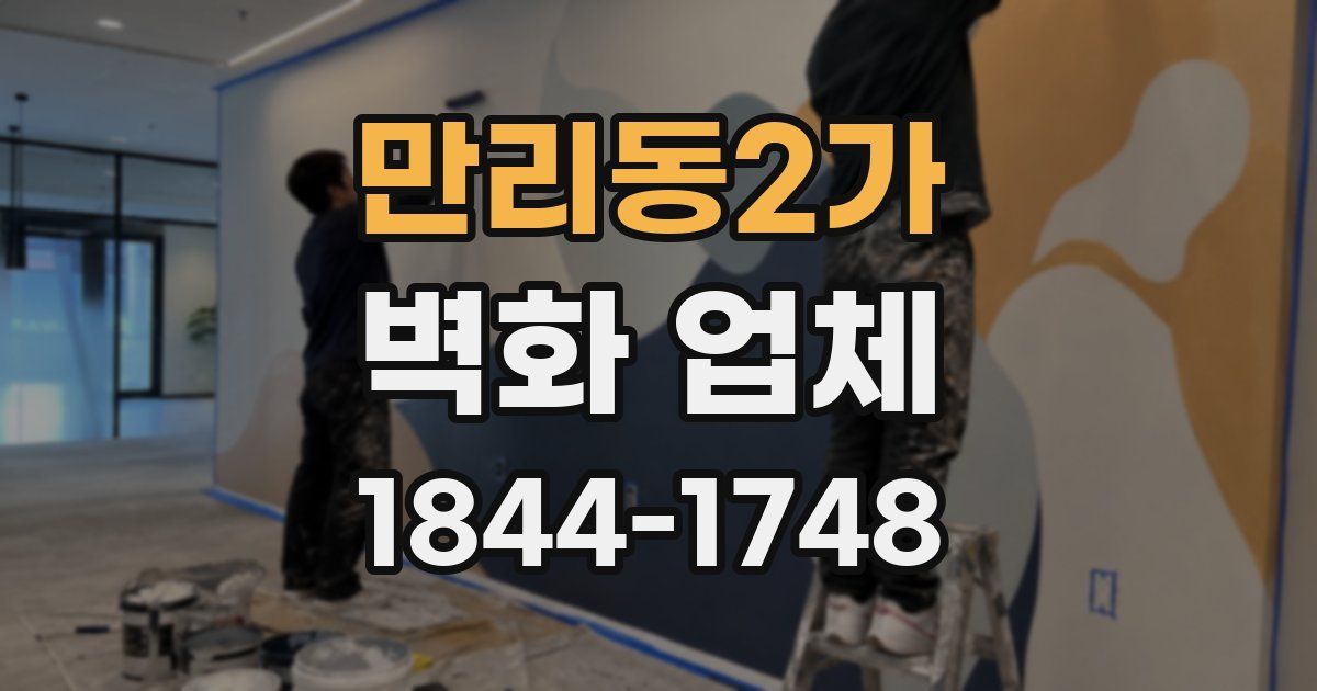 만리동2가 벽화 업체