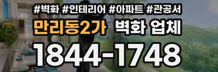 만리동2가 벽화 업체