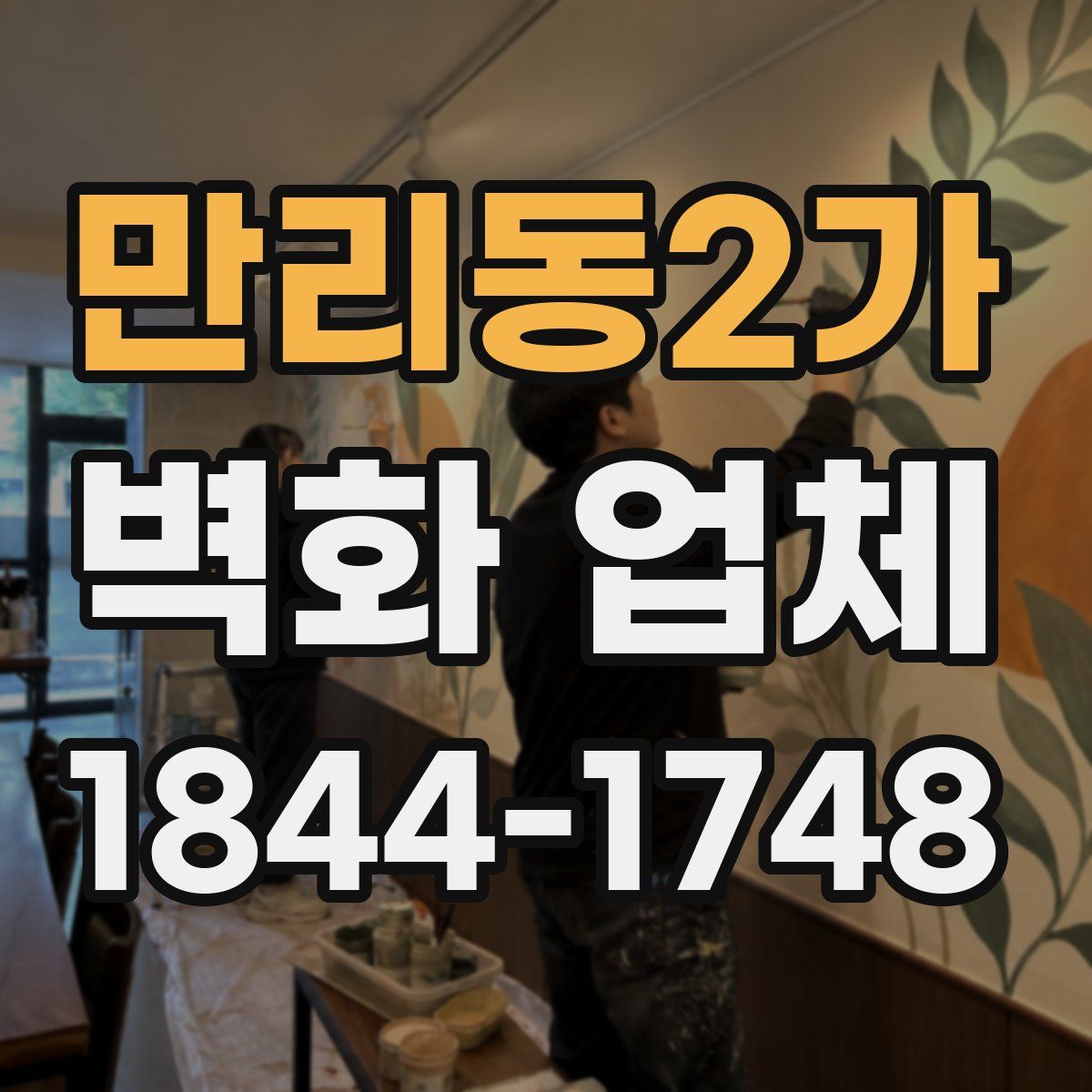 만리동2가 벽화 업체