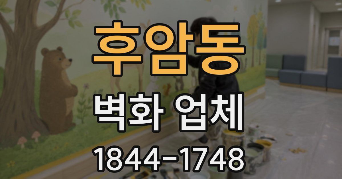 후암동 벽화 업체