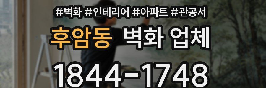 후암동 벽화 업체