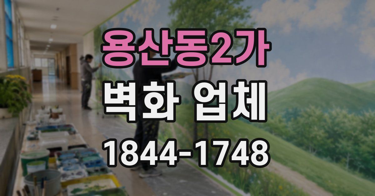 용산동2가 벽화 업체