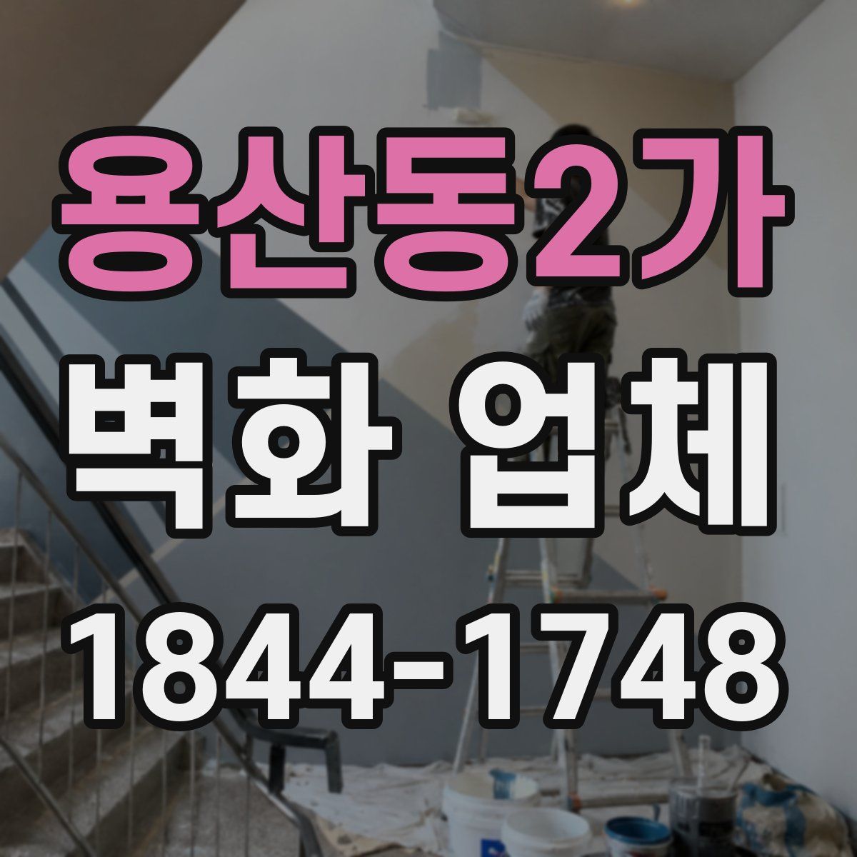 용산동2가 벽화 업체