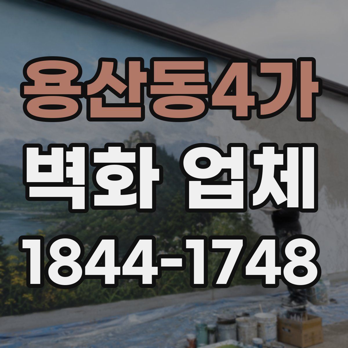 용산동4가 벽화 업체