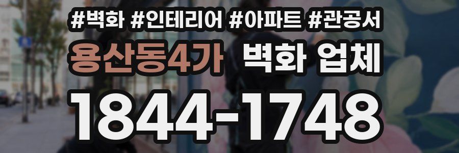 용산동4가 벽화 업체