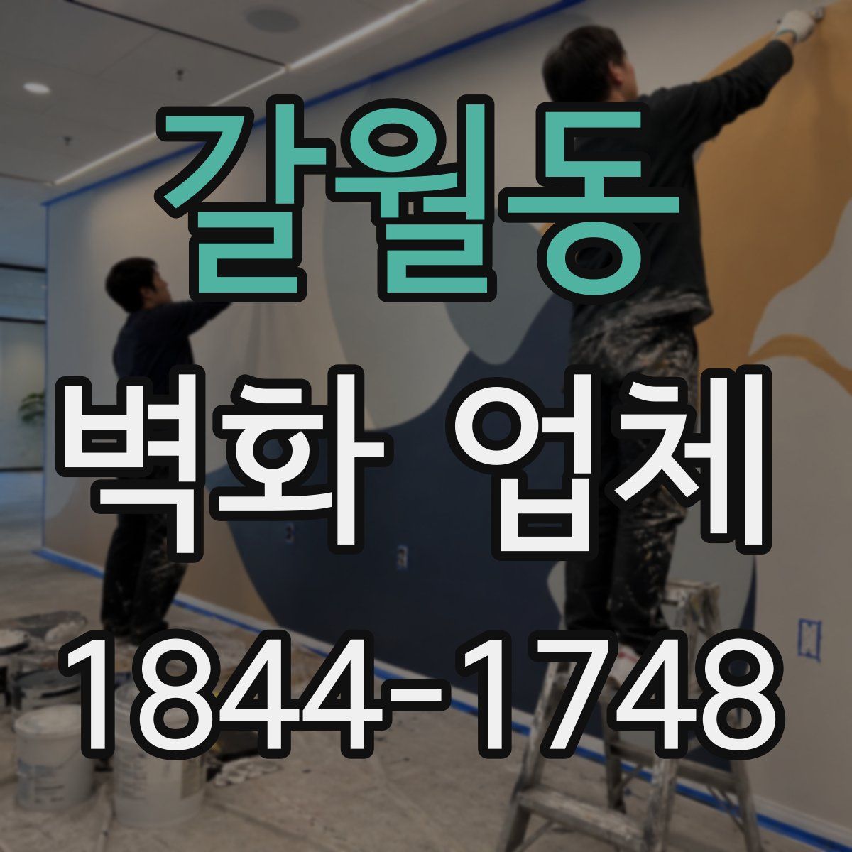 갈월동 벽화 업체