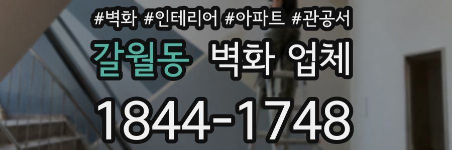 갈월동 벽화 업체