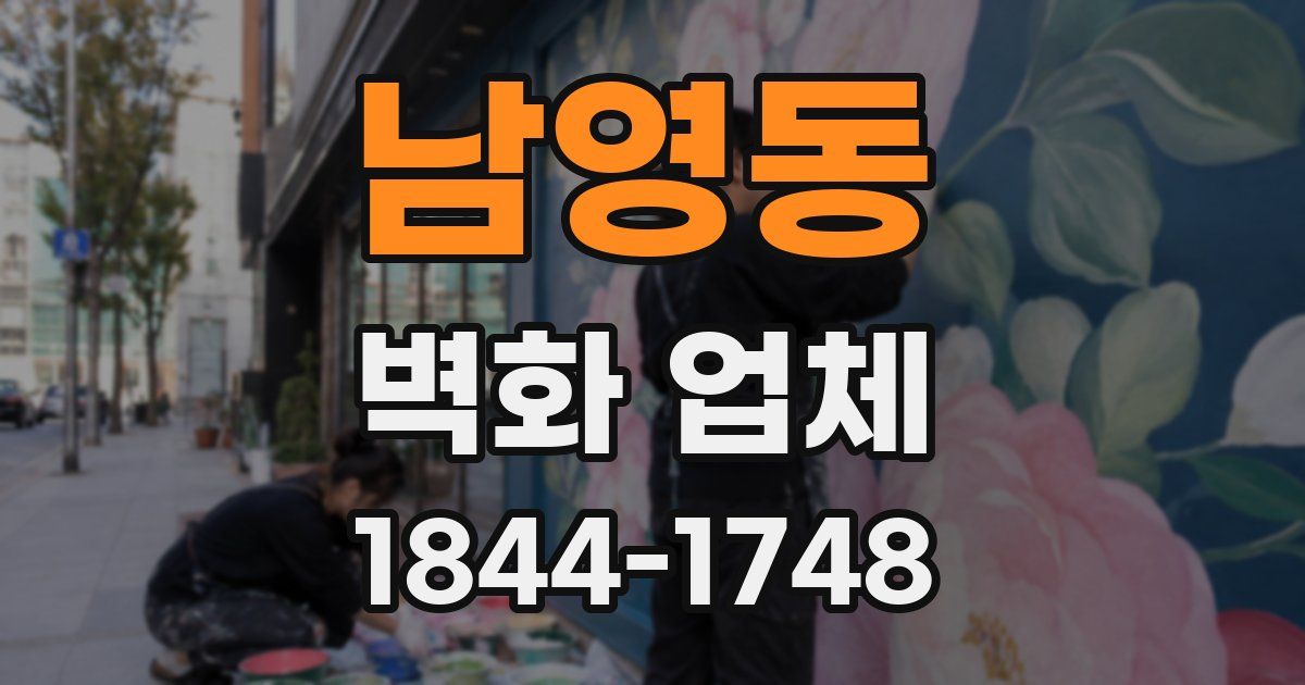 남영동 벽화 업체
